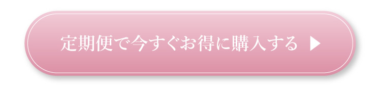 定期便で今すぐお得に購入する