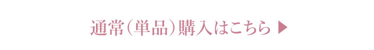 通常（単品）購入はこちら