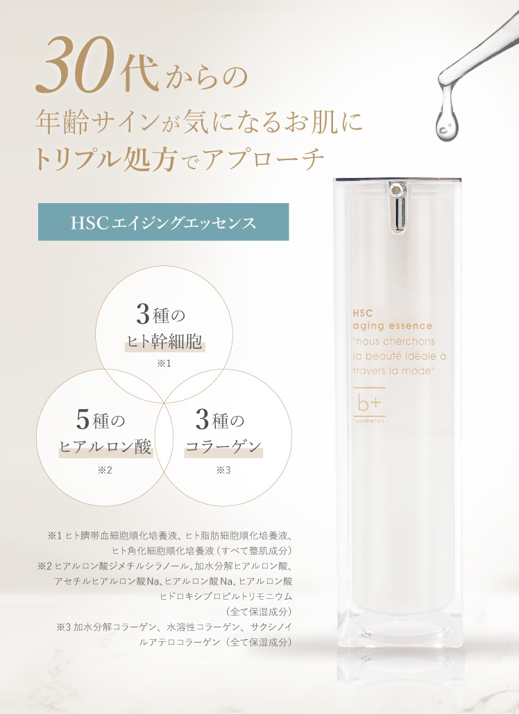 30代からの年齢サインが気になるお肌にトリプル処方でアプローチ HSCエイジングエッセンス 3種のヒト幹細胞 5種のヒアルロン酸 3種のコラーゲン