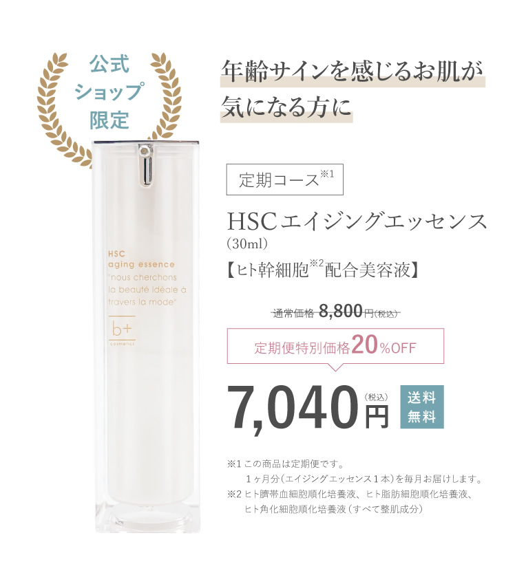 公式ショップ限定 定期コース HSC エイジングエッセンス ヒト幹細胞配合美容液 定期便特別価格20%OFF 送料無料