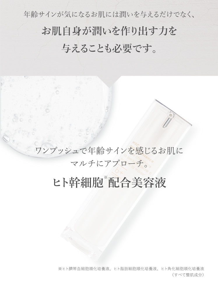 年齢サインが気になるお肌には潤いを与えるだけでなく、お肌自身が潤いを作り出す力を与えることも必要です。 ワンプッシュで年齢サインを感じるお肌にマルチにアプローチ。 ヒト幹細胞配合美容液