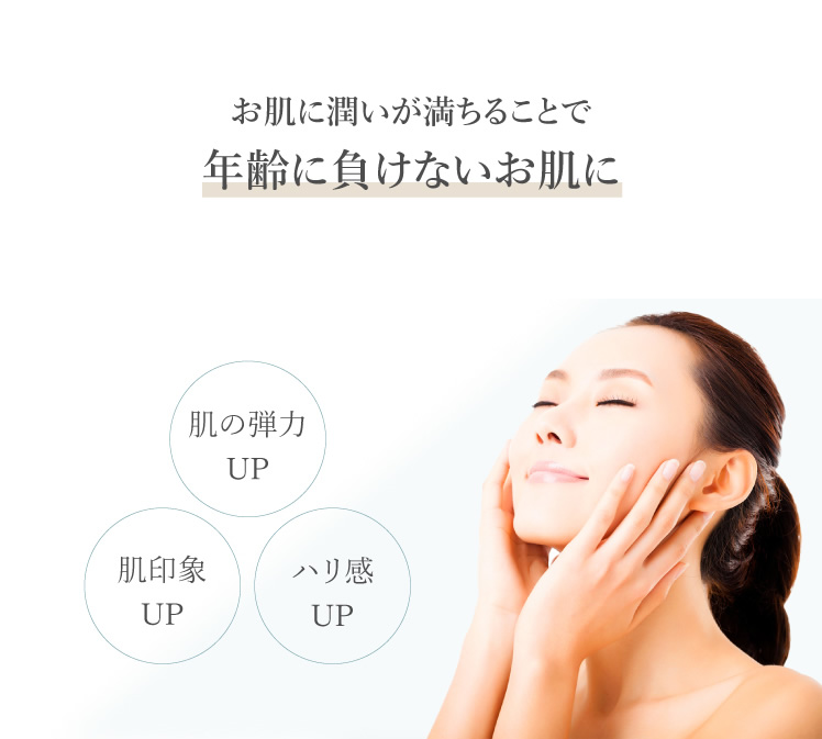 お肌に潤いが満ちることで年齢に負けないお肌に 肌の弾力UP 肌印象UP ハリ感UP