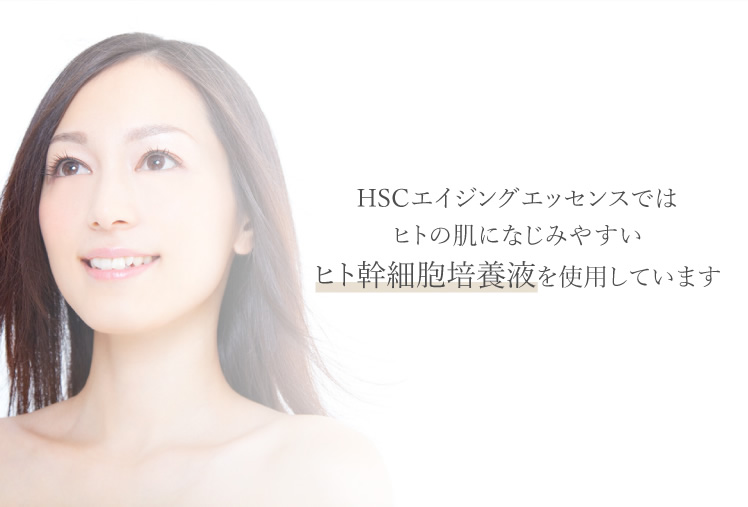HSCエイジングエッセンスではヒトの肌になじみやすいヒト幹細胞培養液を使用しています